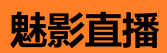 魅影直播在线 - 免费看直播