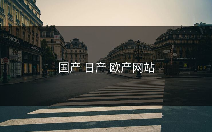 国产 日产 欧产网站